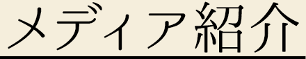 メディア情報