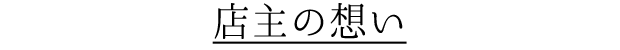 店主の想い