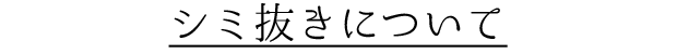 シミ抜きについて
