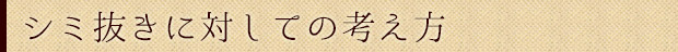 シミ抜きに対しての考え方