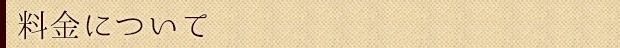 料金について