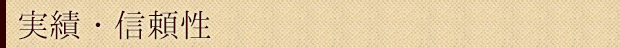 実績・信頼性