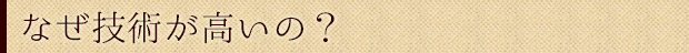 なぜ技術が高いの？
