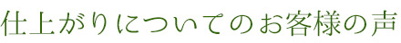 仕上りについてのお客様の声
