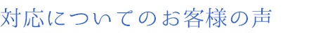 対応についてのお客様の声