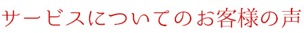 サービスについてのお客様の声