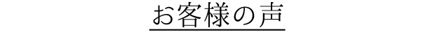 お客様の声